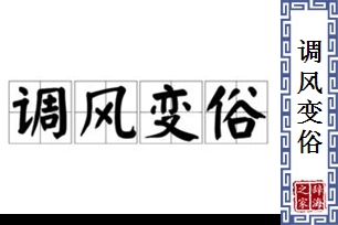 调风变俗