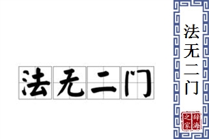 法无二门
