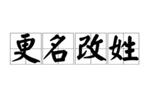 更名改姓