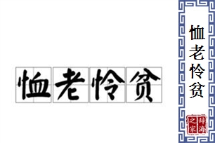 恤老怜贫