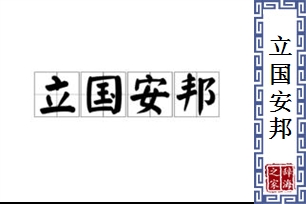 立国安邦