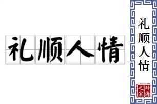 礼顺人情