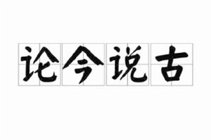 论今说古