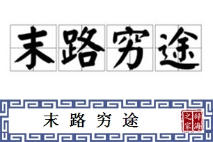 末路穷途的意思、造句、反义词