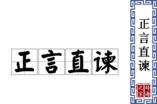 正言直谏