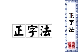 正字法