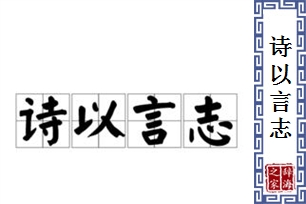 诗以言志