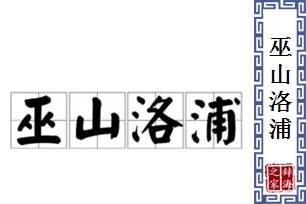 巫山洛浦