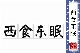 西食东眠