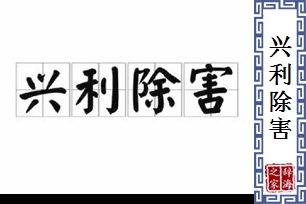 兴利除害