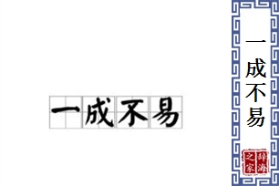 一成不易