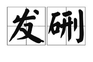 发硎