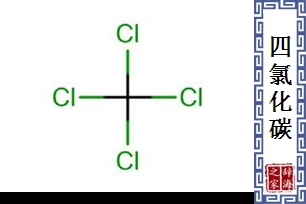 四氯化碳
