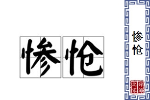 惨怆的意思、造句、近义词