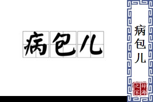 病包儿