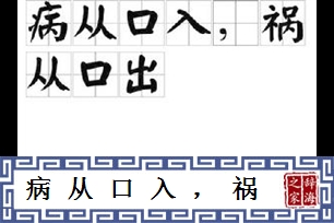 病从口入，祸从口出