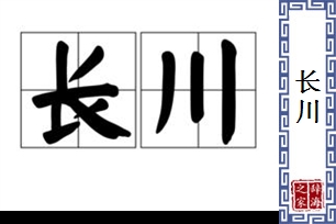 长川