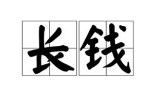 长钱