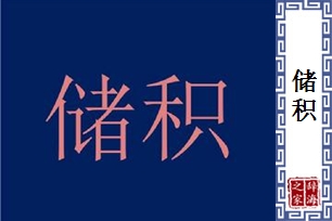 储积的意思、造句、近义词