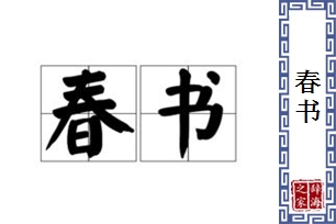 春书