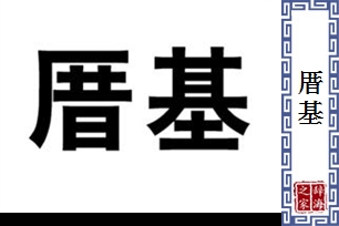 厝基