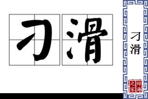 刁滑的意思、造句、反义词