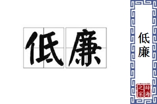 低廉的意思、造句、近义词