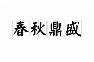 春秋鼎盛