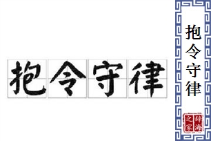 抱令守律