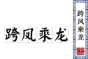 跨凤乘龙