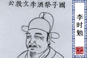 李时勉