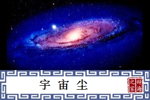 宇宙尘