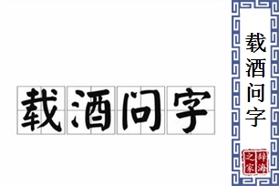 载酒问字