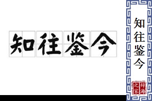 知往鉴今