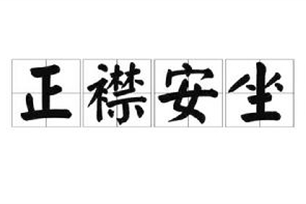 正襟安坐