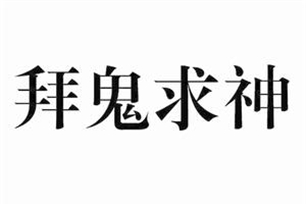 拜鬼求神的意思、造句、近义词