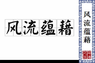 风流蕴藉