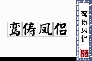 鸾俦凤侣