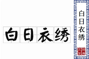 白日衣绣