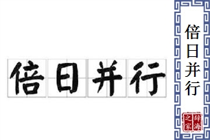 倍日并行