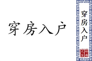 穿房入户