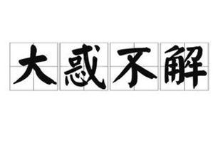 大惑不解的意思、造句、反义词