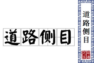 道路侧目