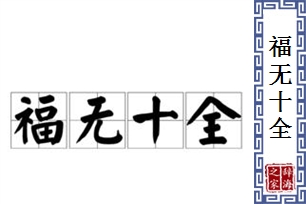 福无十全