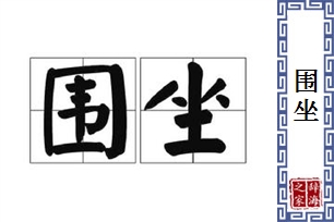 围坐