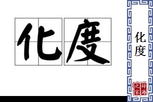 化度