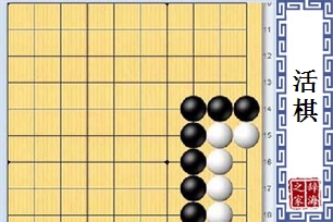 活棋