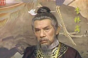 李林甫