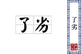 了劣