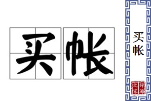 买帐
